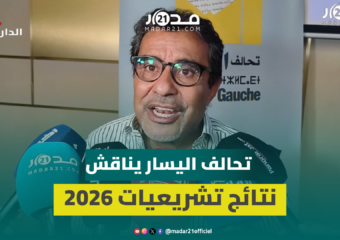 قيادات “تحالف اليسار” تجرد حصيلة الانتخابات والعسري: “البام” هو الإبن المدلل للإدارة