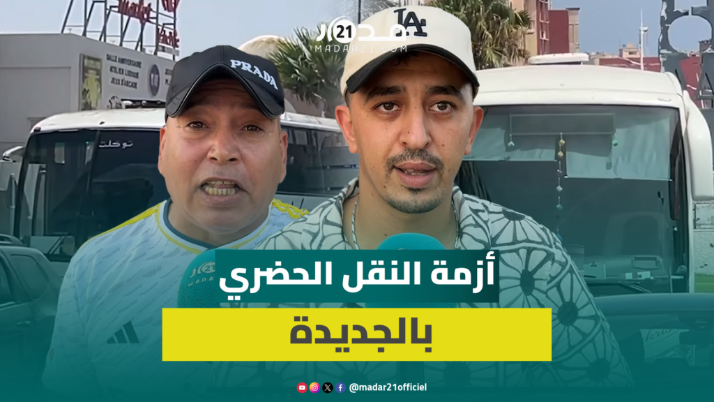 مع انطلاق الموسم الدراسي.. أزمة النقل الحضري تثير غضب ساكنة الجديدة ومطالب بالتدخل الفوري