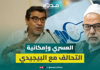العسري: تحالف اليسار ليس تحالفا انتخابيا ولا يمكن التحالف مع البيجيدي لاختلاف المرجعيات