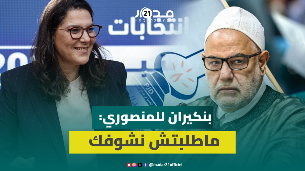 بنكيران: رفضت لقاء المنصوري بمقر البام .. انتي اللي طلبتي تشوفني تجي عندي