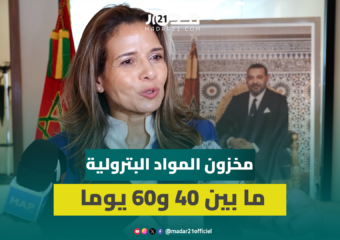 بنعلي : السوق الوطنية ستظل ممونة بشكل منتظم ومخزون المواد البترولية ما بين 40 و60 يوما