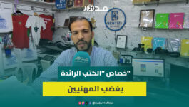 الخصاص في الكتب الرائدة” يثير استياء المهنيين وسط دعوات لتدخل عاجل من الوزارة