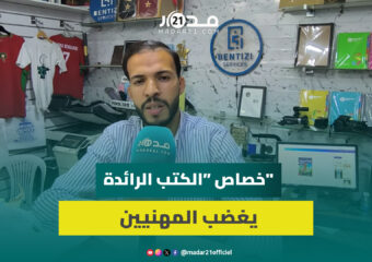 الخصاص في الكتب الرائدة” يثير استياء المهنيين وسط دعوات لتدخل عاجل من الوزارة