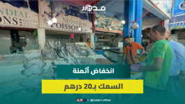 بعد فصل الصيف انخفاض أثمنة السمك بأكثر من 20 درهم في الكيلوغرام الواحد