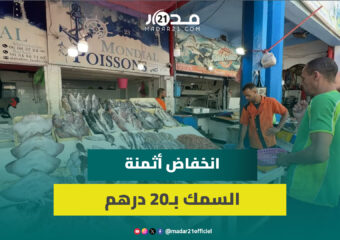 بعد فصل الصيف انخفاض أثمنة السمك بأكثر من 20 درهم في الكيلوغرام الواحد