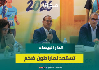 بمشاركة أزيد من 15 ألف عداء.. ماراطون الدار البيضاء يعود في نسخته السابعة عشرة