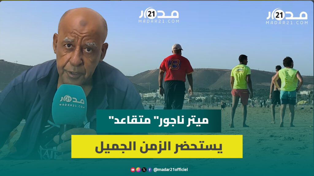 منقذ سباحة متقاعد يستحضر الزمن الجميل للمهنة وعلاقته الرومانسية بالبحر وإنقاذ الأرواح