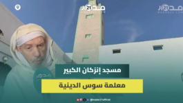 المسجد الكبير إنزكان.. من أعرق المعالم الدينية والعلمية بسوس،