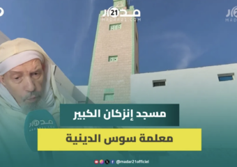 المسجد الكبير إنزكان.. من أعرق المعالم الدينية والعلمية بسوس،