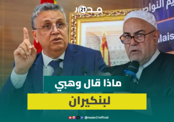 عارفك كيف وليتي أمين عام للبام.. ماذا قال وهبي لبنكيران عن الأمانة العامة؟