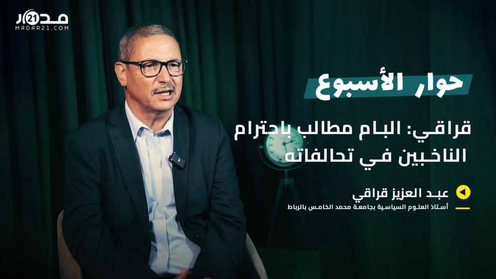 نتائج 23 شتنبر/ الأحرار والمعارضة/ البام والكتلة/ البيجيدي واليسار.. قراقي يقرأ المشهد على “مدار21”