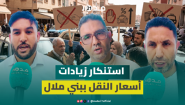 شائعات زيادة تسعيرة التاكسي تبث القلق ببني ملال ومواطنون يطالبون بالتراجع لحماية قدرتهم الشرائية