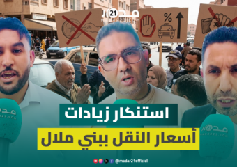 شائعات زيادة تسعيرة التاكسي تبث القلق ببني ملال ومواطنون يطالبون بالتراجع لحماية قدرتهم الشرائية