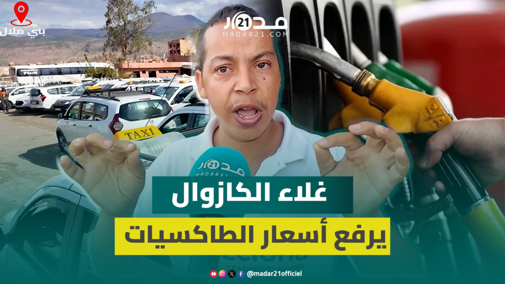 غلاء الكازوال يدفع مهنيي “الطاكسيات” لرفع التسعيرة والمطالبة بإحداث “كازوال مهني” مدعوم