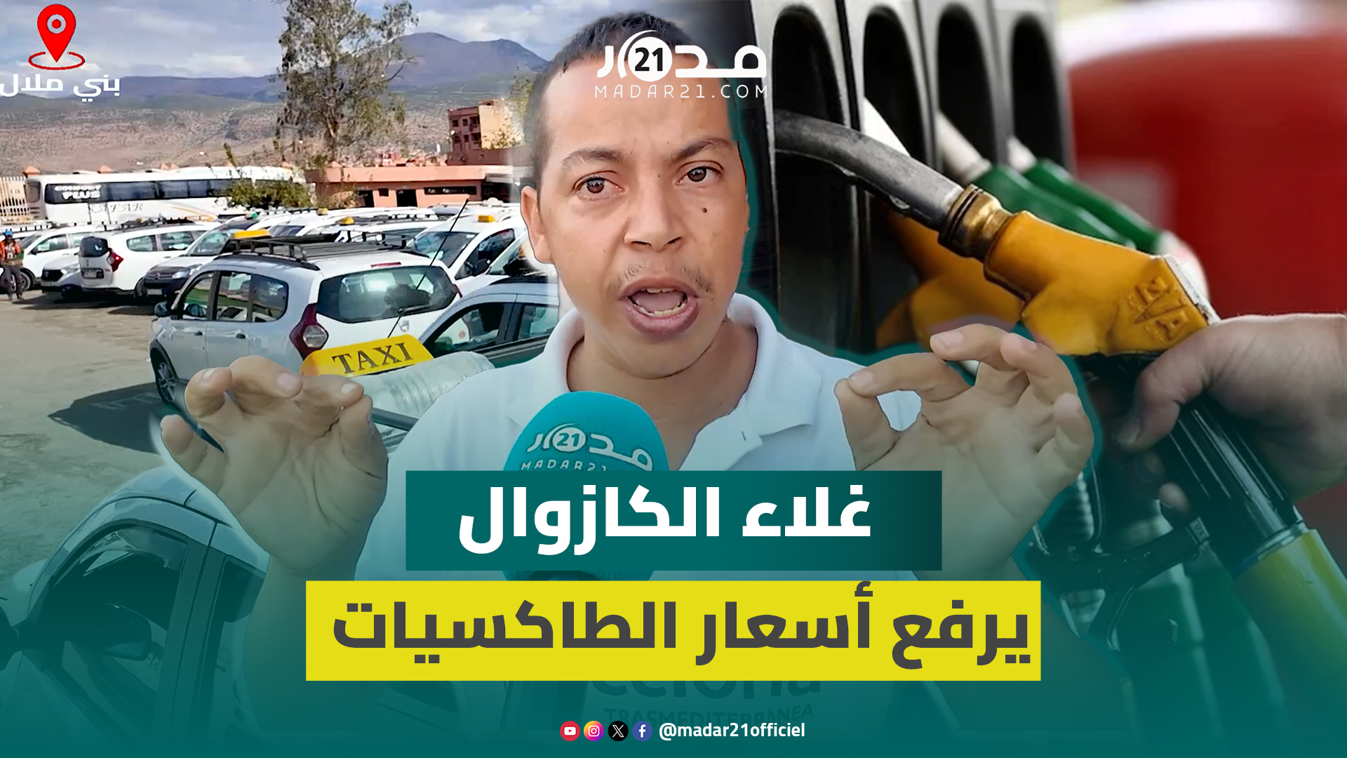 غلاء الكازوال يدفع مهنيي “الطاكسيات” لرفع التسعيرة والمطالبة بإحداث “كازوال مهني” مدعوم