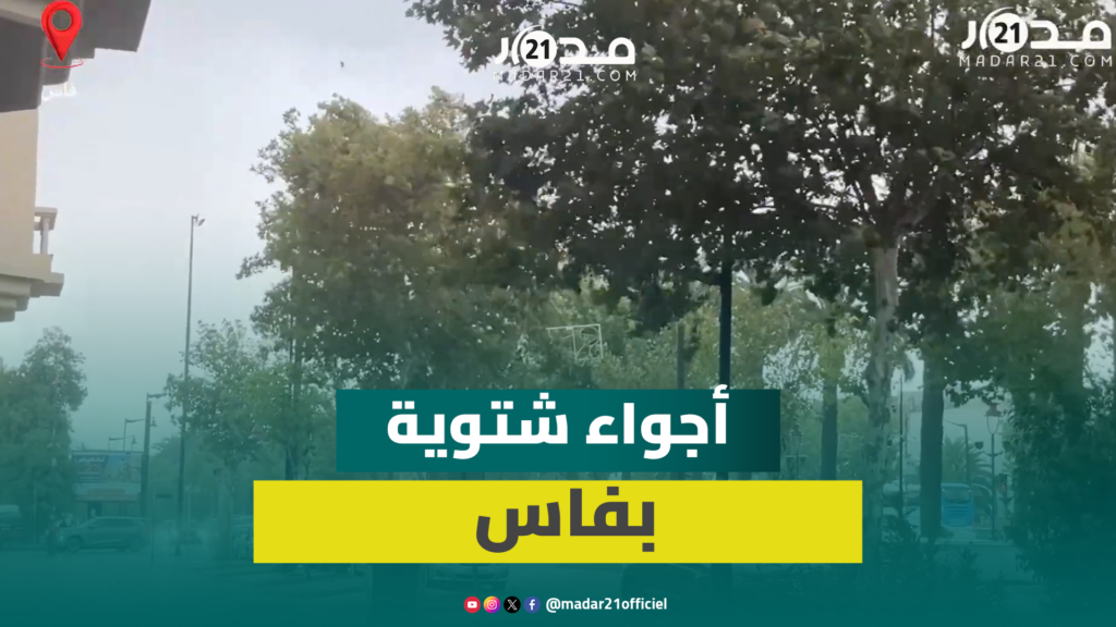 شوارع مدينة فاس تستقبل أجواء شتوية ممطرة ورياحاً قوية مع مطلع أكتوبر