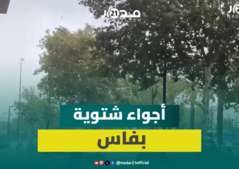 شوارع مدينة فاس تستقبل أجواء شتوية ممطرة ورياحاً قوية مع مطلع أكتوبر