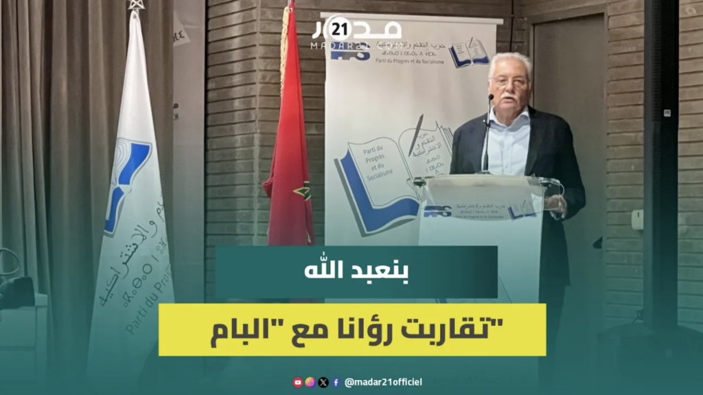 بنعبد الله من “برلمان الكتاب”: المعارضة خيار مطروح والمشاركة في الحكومة قرار صعب