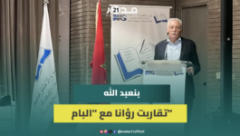 بنعبد الله من “برلمان الكتاب”: المعارضة خيار مطروح والمشاركة في الحكومة قرار صعب