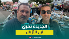 شوارع الجديدة تغرق في الأزبال والساكنة تدعو لتدخل عاجل
