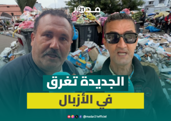 شوارع الجديدة تغرق في الأزبال والساكنة تدعو لتدخل عاجل
