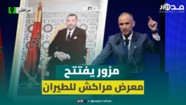 مزور: مجهود 20 سنة حول المغرب إلى منصة لصناعة الطيران ولم نعد نكتفي بالتجميع