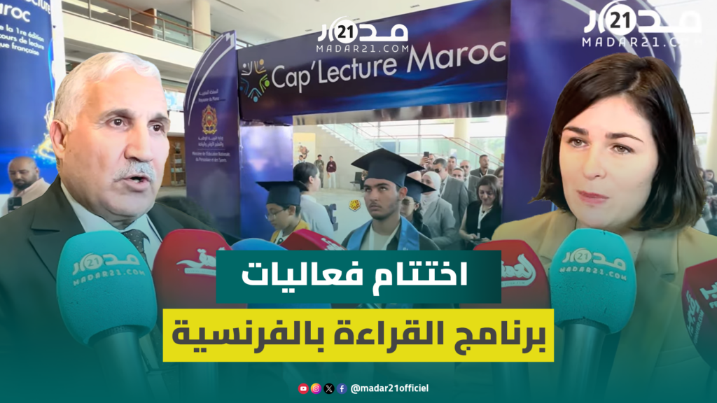 اختتام فعاليات برنامج تشجيع القراءة بالفرنسية بمشاركة 800 ألف تلميذ وتلميذة