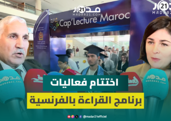 اختتام فعاليات برنامج تشجيع القراءة بالفرنسية بمشاركة 800 ألف تلميذ وتلميذة