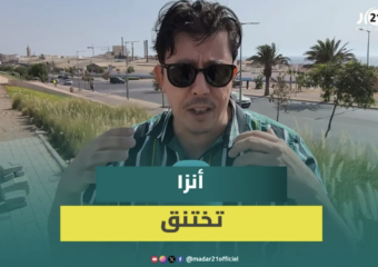 ساكنة أنزا بأكادير تشتكي روائح كريهة وخانقة منبعثة من مصانع بجوار الحي