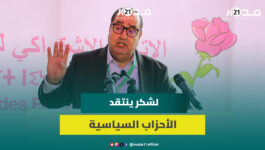 لشكر ينتقد الأحزاب السياسية: استغرب جمع مجالسها الوطنية حتى قبل تلقي أي عرض سياسي