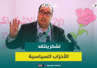 لشكر ينتقد الأحزاب السياسية: استغرب جمع مجالسها الوطنية حتى قبل تلقي أي عرض سياسي