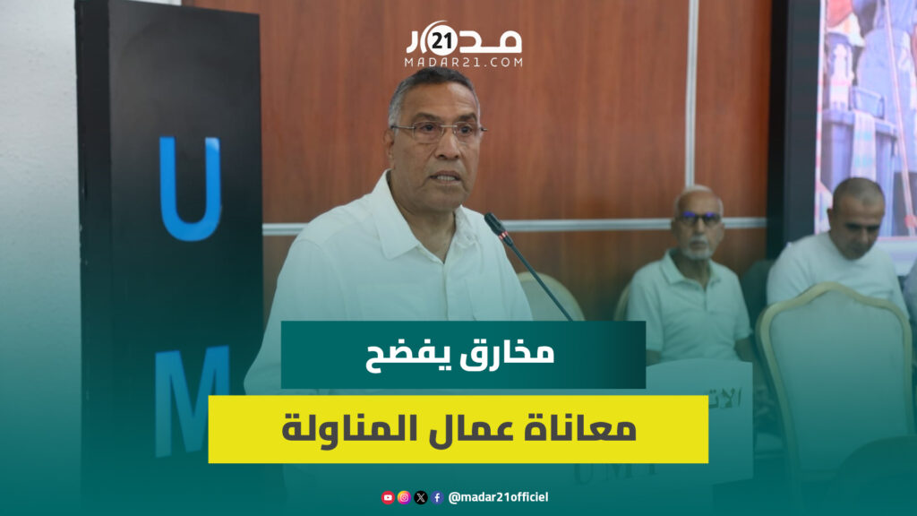 مخارق: عمال النظافة والمناولة يستغلون داخل الإدارات العمومية ويعيشون ظروف العبودية