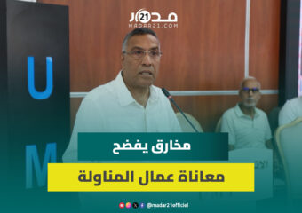 مخارق: عمال النظافة والمناولة يستغلون داخل الإدارات العمومية ويعيشون ظروف العبودية