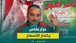 في زمن الغلاء.. جزار بفاس يقرر خفض أسعار اللحوم