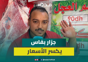 في زمن الغلاء.. جزار بفاس يقرر خفض أسعار اللحوم