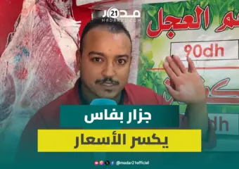 في زمن الغلاء.. جزار بفاس يقرر خفض أسعار اللحوم