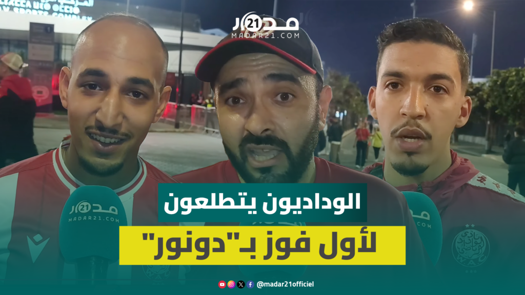 بعد “صدمة” وداد تمارة.. جماهير الوداد تمني النفس بأول انتصار بالميدان ضد النادي المكناسي هذا الموسم