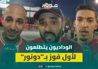 بعد “صدمة” وداد تمارة.. جماهير الوداد تمني النفس بأول انتصار بالميدان ضد النادي المكناسي هذا الموسم