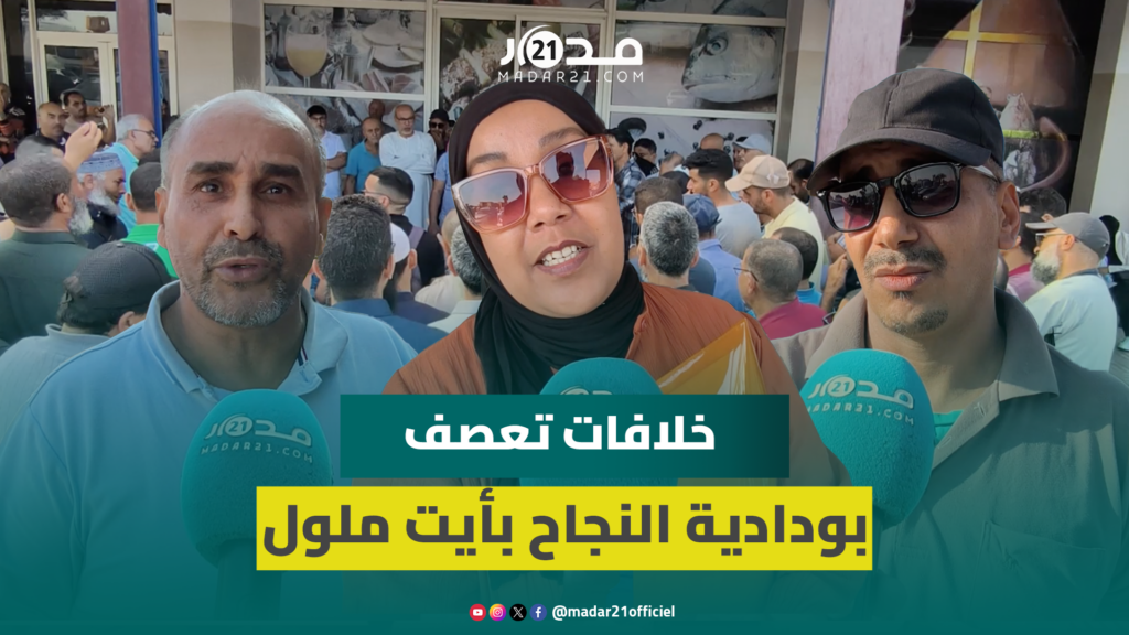 ودادية النجاح بأيت ملول.. خلاف حول شرعية المكتب ومعاناة منخرطين ينتظرون استعادة حقوقهم ودادية النجاح بأيت ملول.. خلاف حول شرعية المكتب ومعاناة منخرطين ينتظرون استعادة حقوقهم