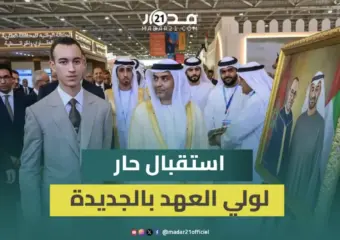 استقبال حار لولي العهد الأمير مولاي الحسن خلال افتتاح الدورة الـ 17 لمعرض الفرس بالجديدة
