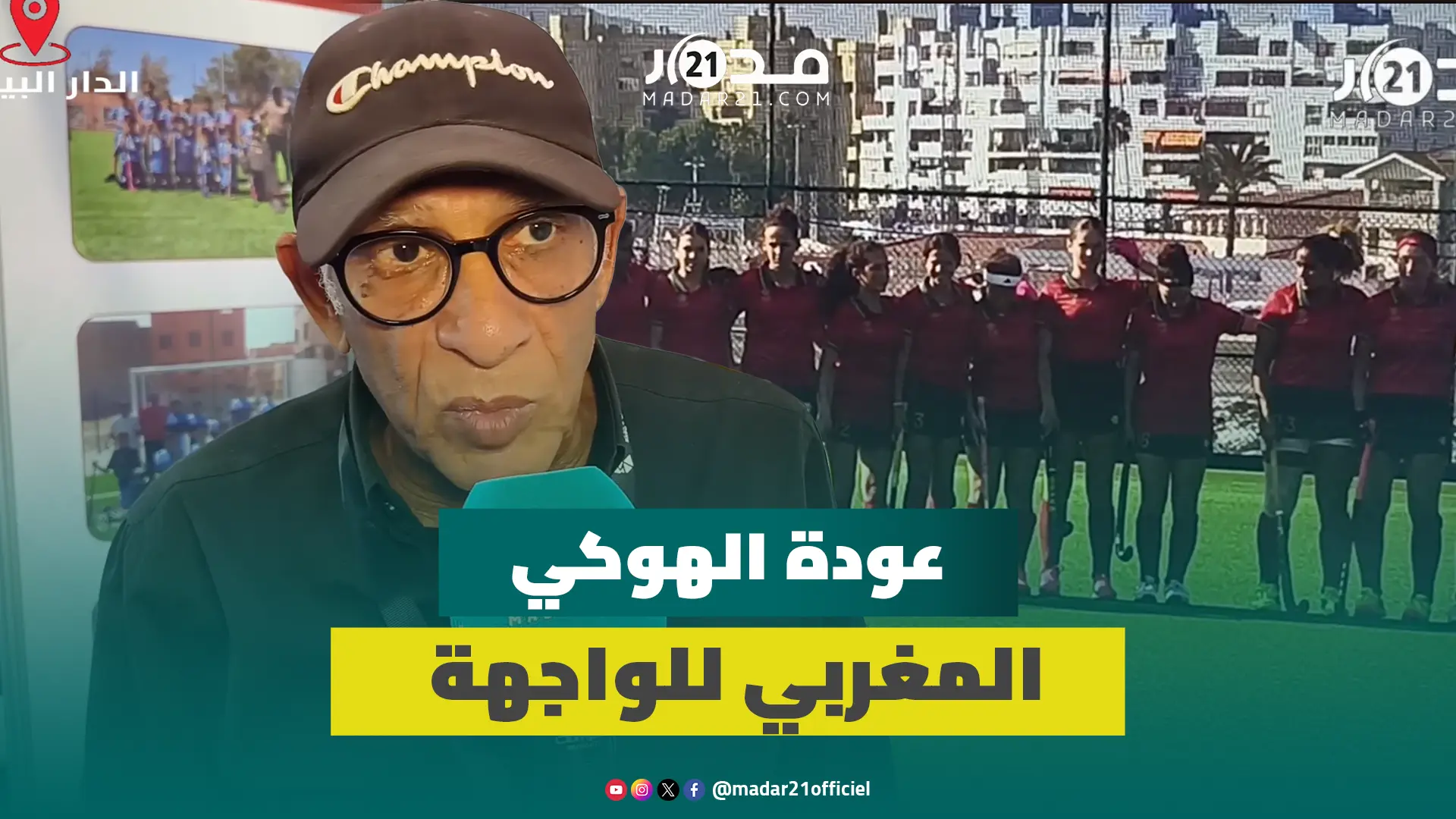 رغم الاإكراهات المالية.. الجامعة الملكية للهوكي ترسم خارطة طريق لاستعادة الإشعاع رغم الاإكراهات المالية.. الجامعة الملكية للهوكي ترسم خارطة طريق لاستعادة الإشعاع