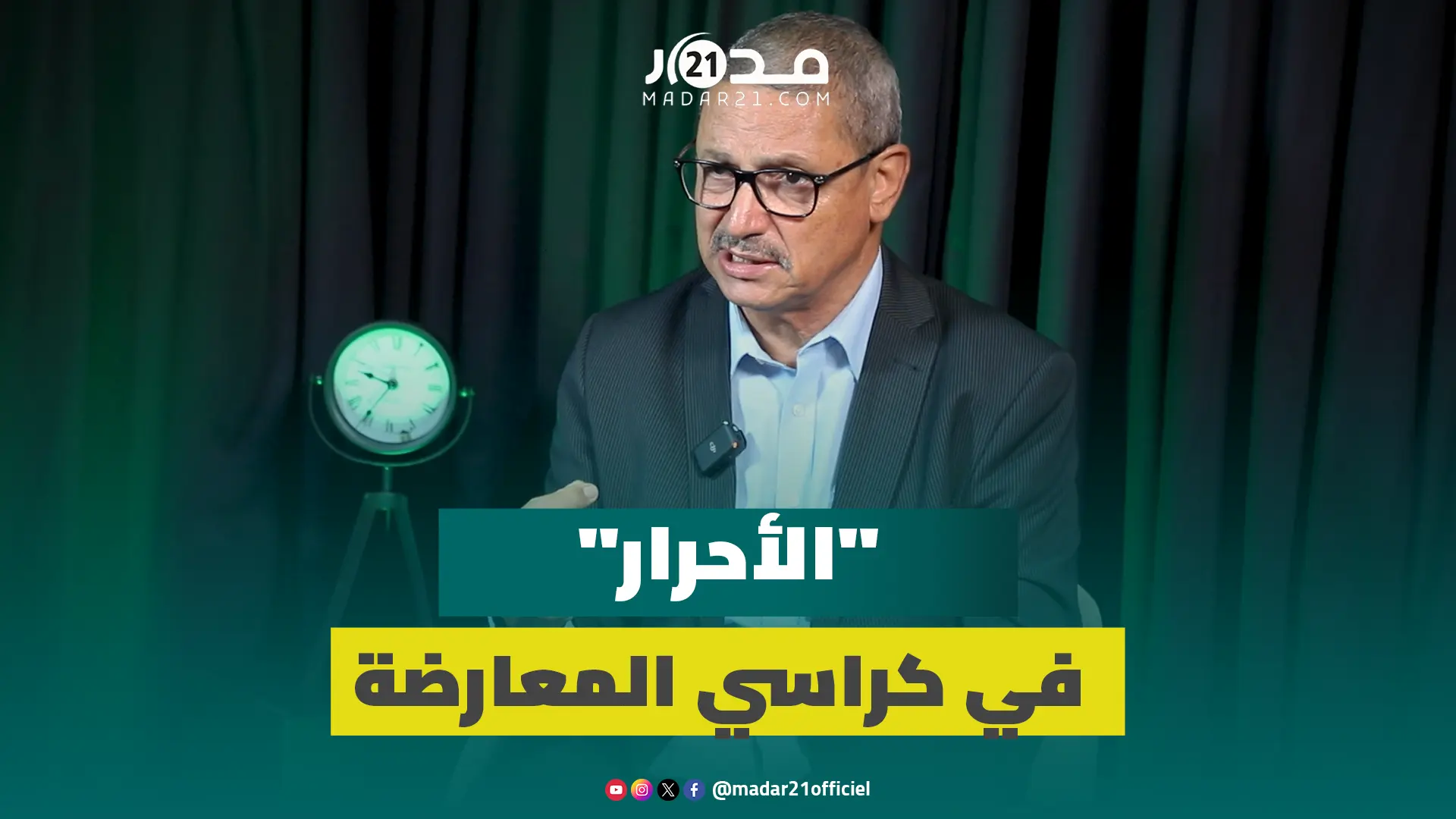 قراقي: “الأحرار” قادر على التكيف مع المعارضة بفضل الوجوه الشابة بفريقه النيابي قراقي: “الأحرار” قادر على التكيف مع المعارضة بفضل الوجوه الشابة بفريقه النيابي