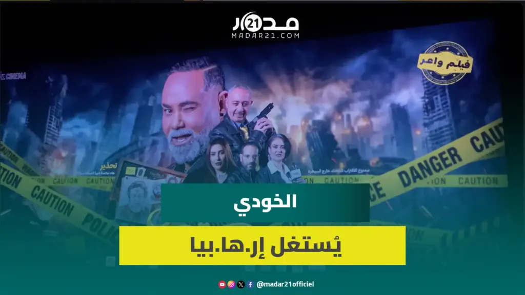 بعد “نوض أنوض”.. الخودي يطرق أبواب السينما بـ”ستايلش” عن الإر.ها.ب والاستغلال