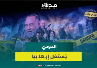 بعد “نوض أنوض”.. الخودي يطرق أبواب السينما بـ”ستايلش” عن الإر.ها.ب والاستغلال