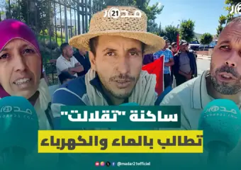 “تكرفسنا بزاف وولادنا كيقراو على الشمع”.. ساكنة “تقلالت” تطالب بالماء والكهرباء