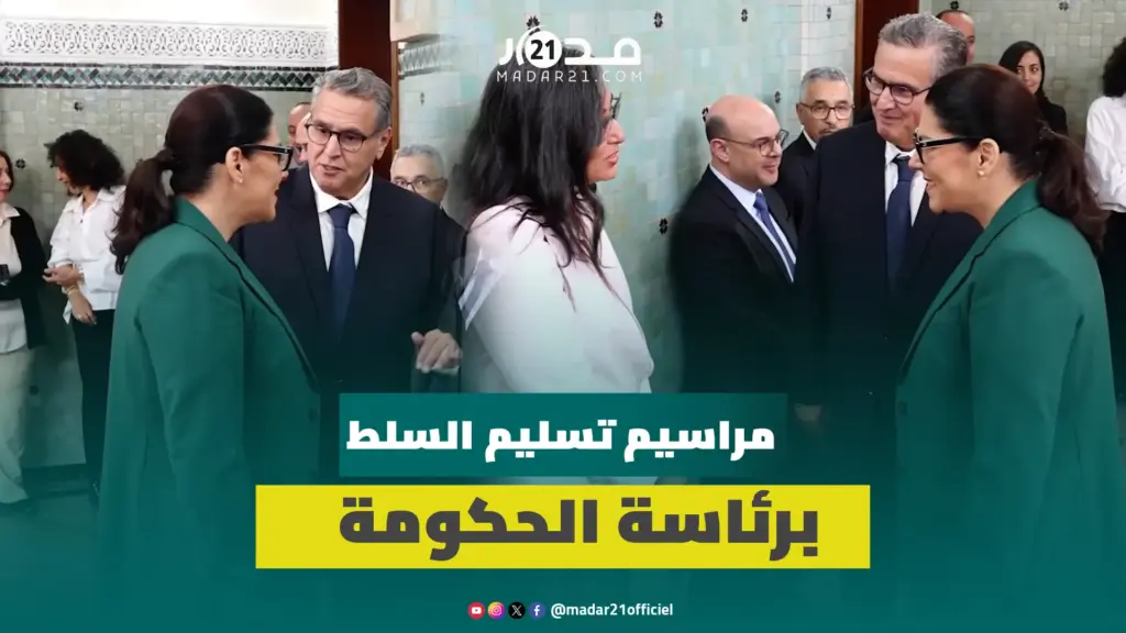 أخنوش يقدم مسؤولي رئاسة الحكومة لفاطمة الزهراء المنصوري خلال مراسيم تسليم السلط