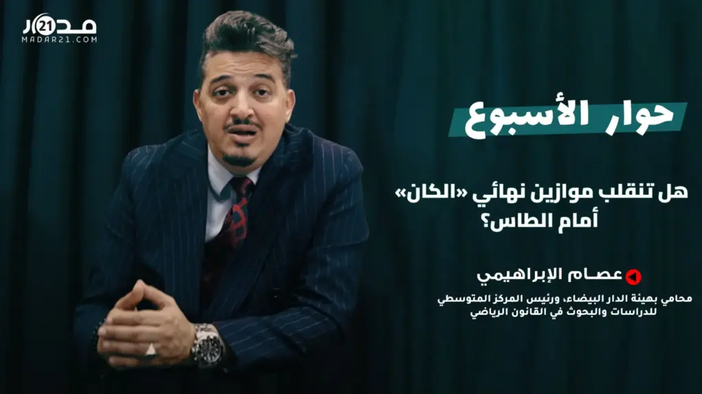 نزاع المغرب والسنغال أمام «الطاس».. عصام الإبراهيمي يشرح السيناريوهات