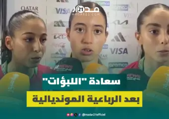 بعد إسقاط نيوزيلندا برباعية.. “اللبؤات” يعبرن عن سعادتهن ويؤكدن جاهزيتهن لمواصلة المشوار
