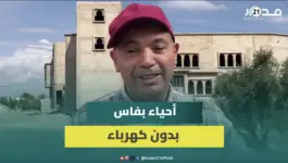 “فـ2026 ومزال كنضويو بالشمع”.. معاناة سكان أولاد الطيب بفاس بسبب غياب الكهرباء