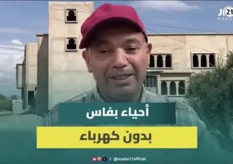 “فـ2026 ومزال كنضويو بالشمع”.. معاناة سكان أولاد الطيب بفاس بسبب غياب الكهرباء
